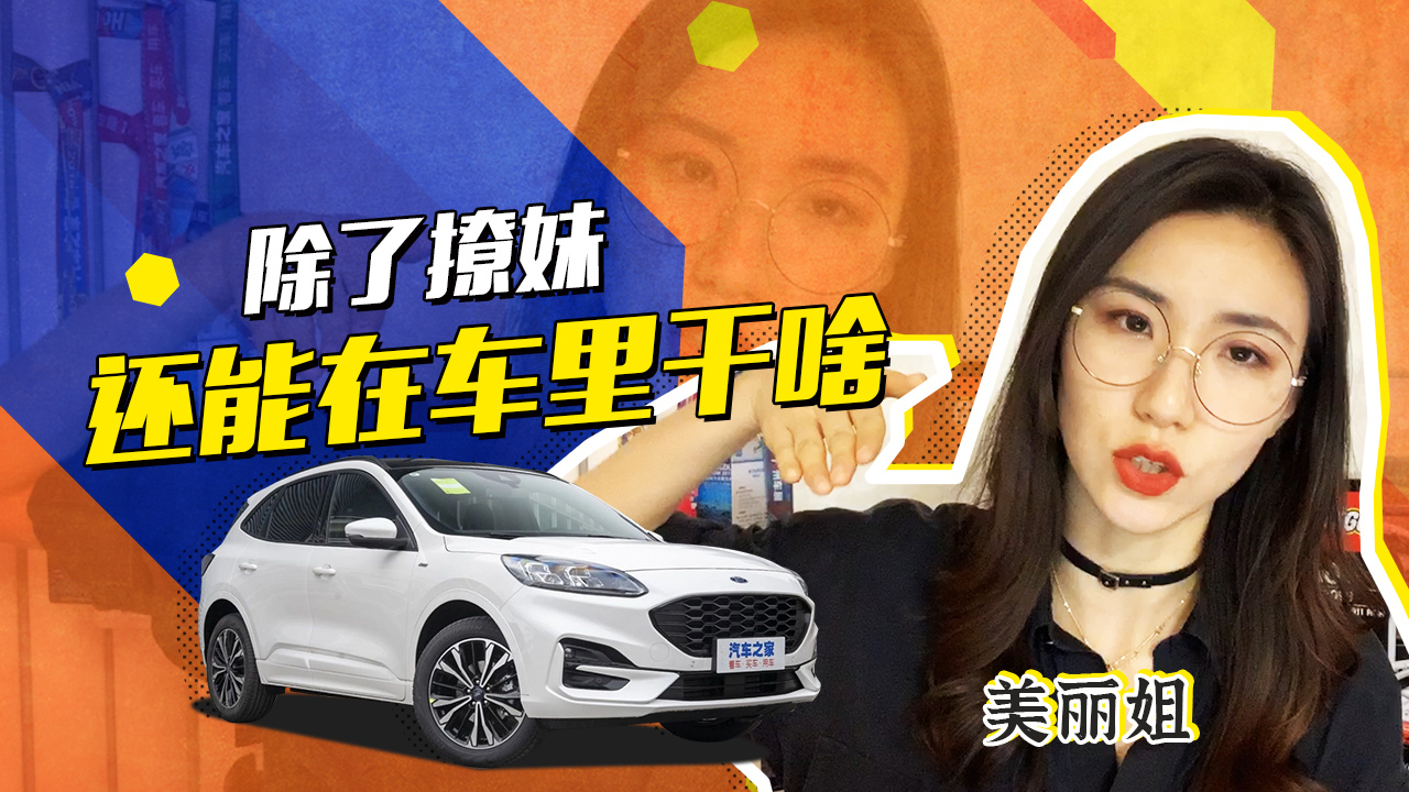 来聊聊除了撩妹还能在车里干嘛?